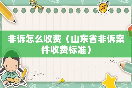 非訴怎么收費（山東省非訴案件收費標準）