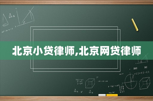 北京小貸律師,北京網貸律師