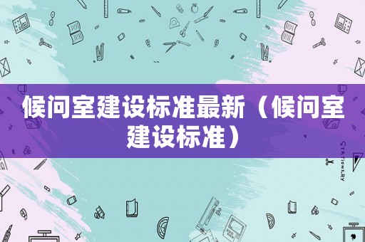 候問室建設標準最新（候問室建設標準）