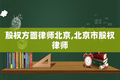 股權方面律師北京,北京市股權律師