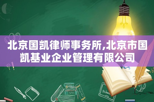 北京國凱律師事務所,北京市國凱基業企業管理有限公司