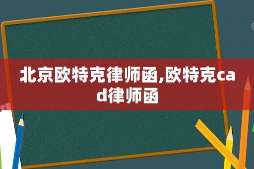 北京歐特克律師函,歐特克cad律師函