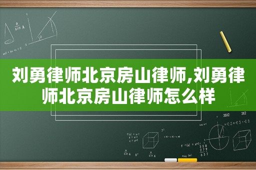 劉勇律師北京房山律師,劉勇律師北京房山律師怎么樣