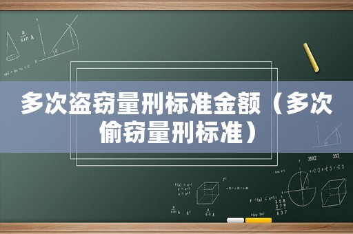 多次盜竊量刑標準金額（多次偷竊量刑標準）