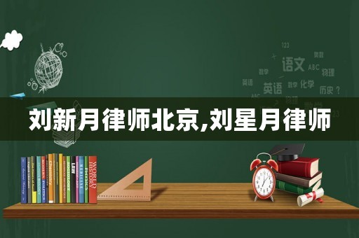 劉新月律師北京,劉星月律師
