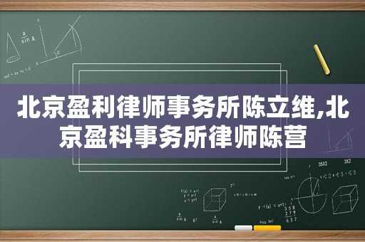 北京盈利律師事務所陳立維,北京盈科事務所律師陳營