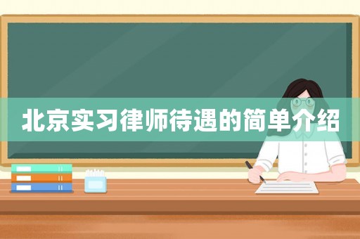 北京實習律師待遇的簡單介紹