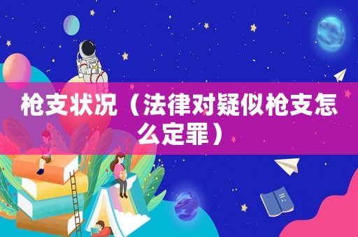 槍支狀況（法律對疑似槍支怎么定罪）