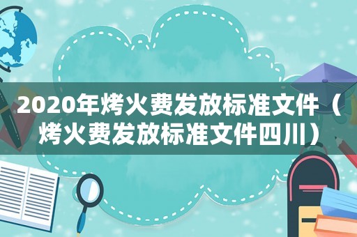 2020年烤火費發放標準文件（烤火費發放標準文件四川）