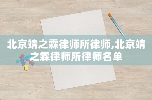 北京靖之霖律師所律師,北京靖之霖律師所律師名單