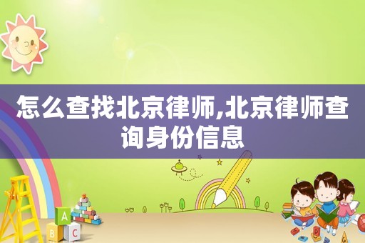 怎么查找北京律師,北京律師查詢身份信息