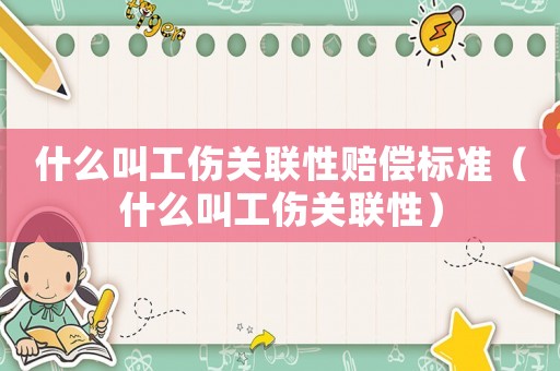 什么叫工傷關聯性賠償標準（什么叫工傷關聯性）
