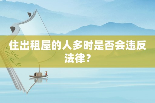 住出租屋的人多時是否會違反法律？