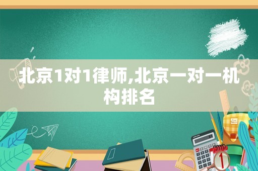 北京1對1律師,北京一對一機構排名
