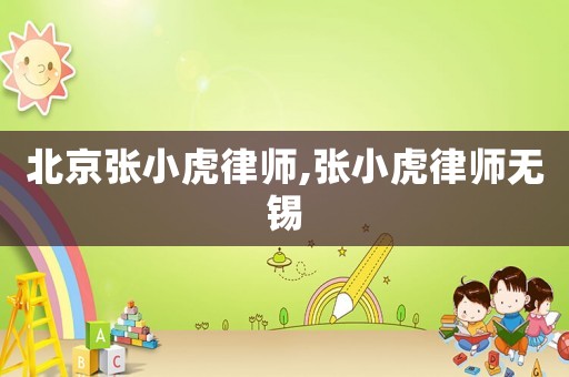 北京張小虎律師,張小虎律師無錫