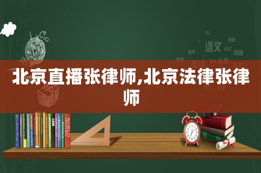 北京直播張律師,北京法律張律師