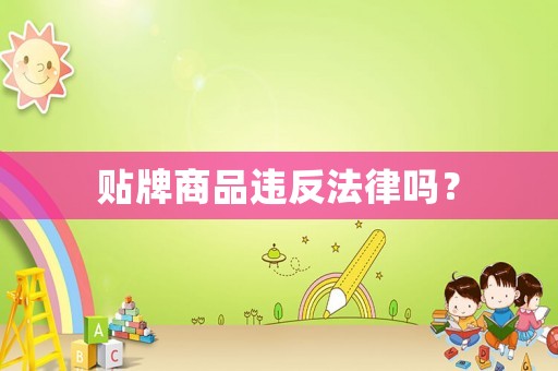 貼牌商品違反法律嗎？