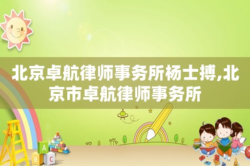 北京卓航律師事務(wù)所楊士搏,北京市卓航律師事務(wù)所