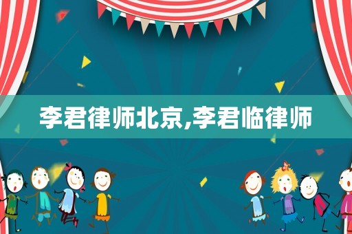 李君律師北京,李君臨律師