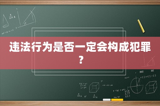 違法行為是否一定會構成犯罪？