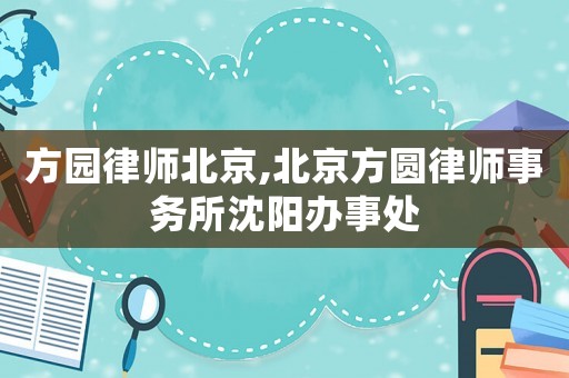 方園律師北京,北京方圓律師事務所沈陽辦事處