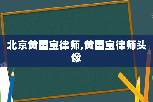 北京黃國寶律師,黃國寶律師頭像