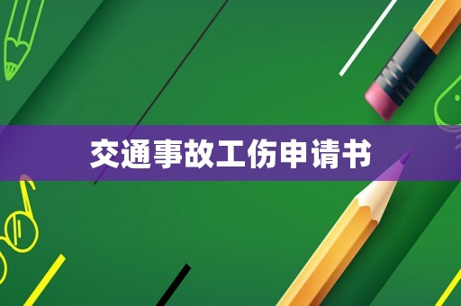 交通事故工傷申請書