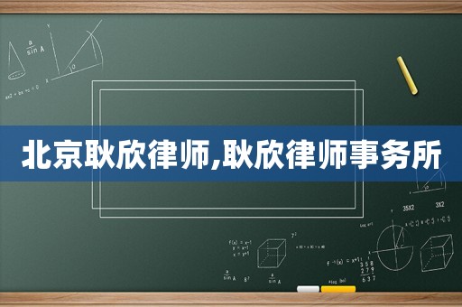 北京耿欣律師,耿欣律師事務(wù)所