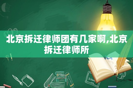 北京拆遷律師團有幾家啊,北京拆遷律師所