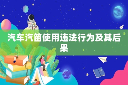 汽車汽笛使用違法行為及其后果