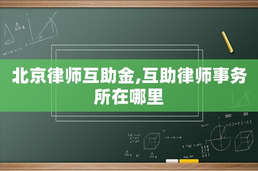 北京律師互助金,互助律師事務所在哪里