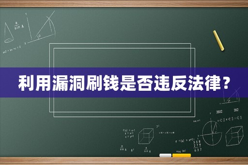 利用漏洞刷錢(qián)是否違反法律？
