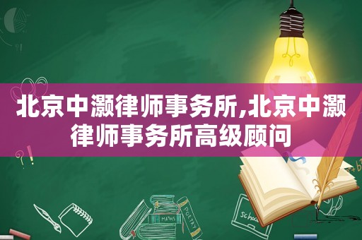 北京中灝律師事務所,北京中灝律師事務所高級顧問