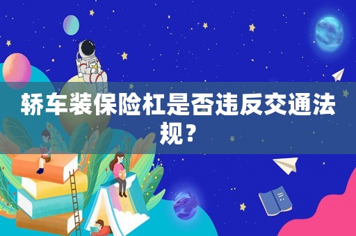 轎車裝保險杠是否違反交通法規？