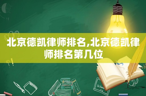 北京德凱律師排名,北京德凱律師排名第幾位