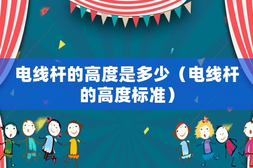 電線桿的高度是多少（電線桿的高度標準）