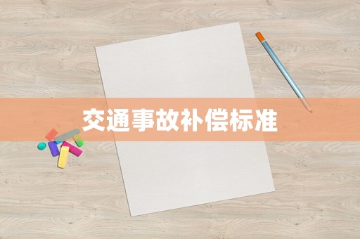 交通事故補償標準