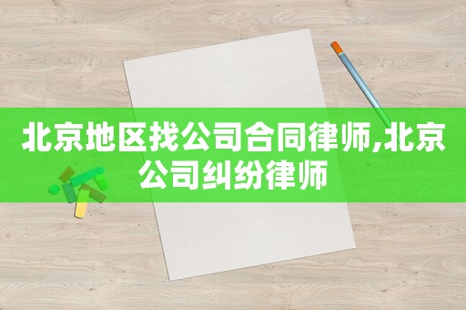 北京地區找公司合同律師,北京公司糾紛律師