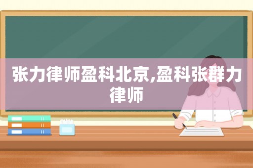 張力律師盈科北京,盈科張群力律師