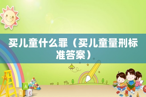 買兒童什么罪（買兒童量刑標準答案）