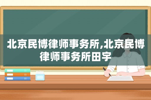 北京民博律師事務所,北京民博律師事務所田宇