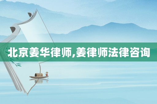 北京姜華律師,姜律師法律咨詢