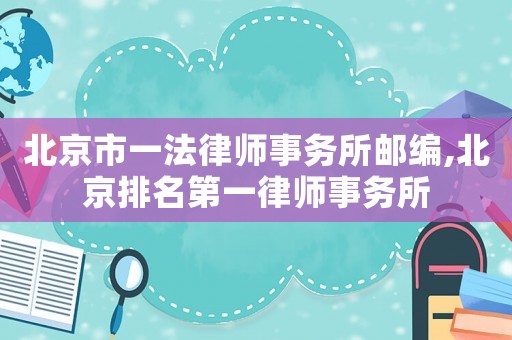 北京市一法律師事務所郵編,北京排名第一律師事務所