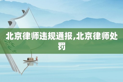 北京律師違規通報,北京律師處罰