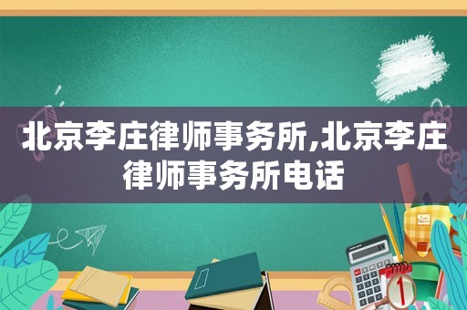 北京李莊律師事務所,北京李莊律師事務所電話