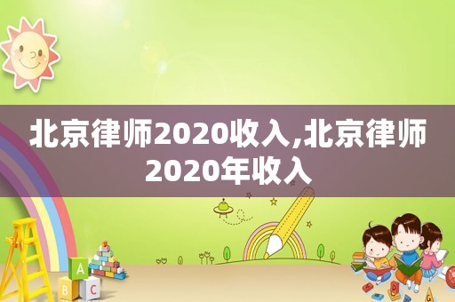 北京律師2020收入,北京律師2020年收入