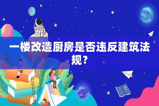 一樓改造廚房是否違反建筑法規？