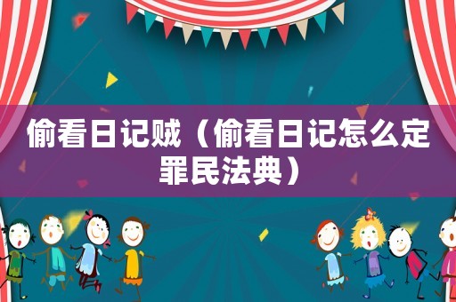 偷看日記賊（偷看日記怎么定罪民法典）