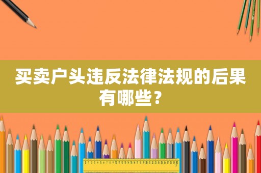 買賣戶頭違反法律法規的后果有哪些？