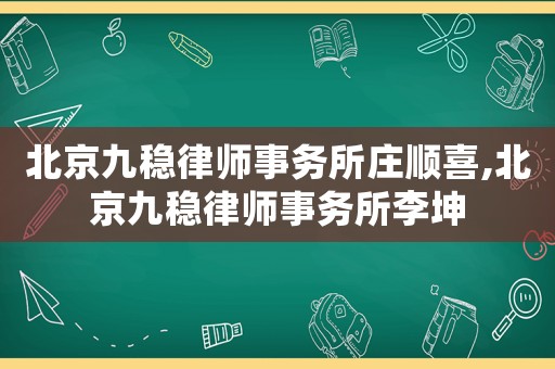 北京九穩律師事務所莊順喜,北京九穩律師事務所李坤